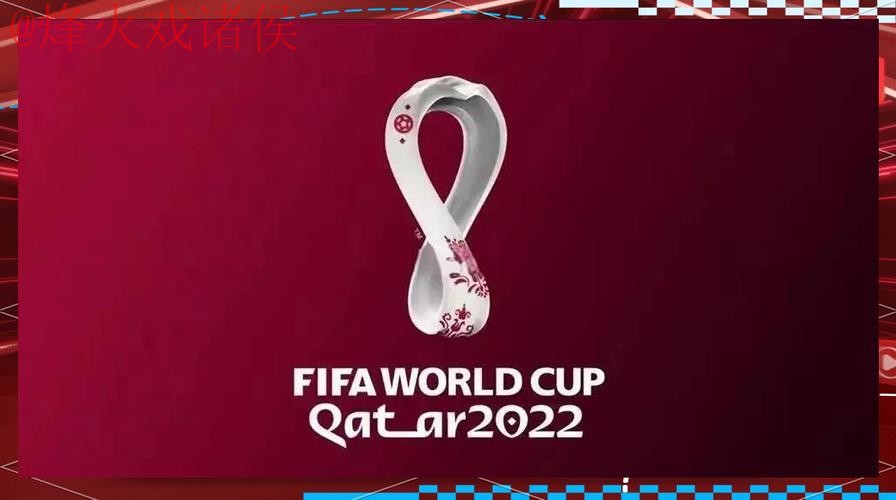 世界杯外围高清